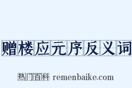 赠楼应元序反义词是什么意思的图片